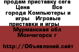 продам приставку сега › Цена ­ 1 000 - Все города Компьютеры и игры » Игровые приставки и игры   . Мурманская обл.,Мончегорск г.